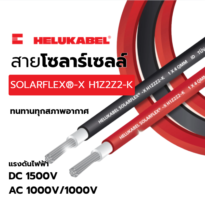 สายไฟโซลาร์ SOLARFLEX®-X H1Z2Z2-K | ไทยแฟคตอรี่มาร์ท